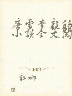 唐雪李毅的重生小说全文阅读