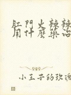 肛门火辣辣的疼用什么药治疗