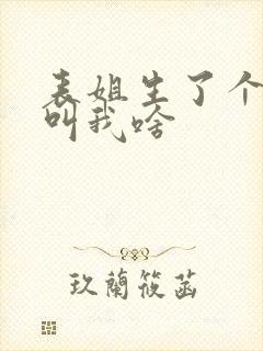 表姐生了个女儿叫我啥