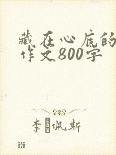 藏在心底的回忆作文800字