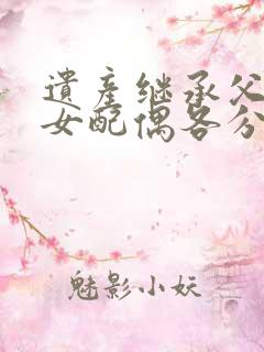 遗产继承父母子女配偶各分多少