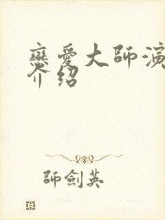 恋爱大师演员表介绍