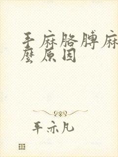 手麻胳膊麻胀什么原因