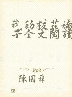 我的校花娇妻叶子全文阅读最新章节列表