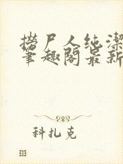 捞尸人纯洁小龙笔趣阁最新章节更新