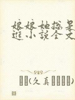 娘娘她总是不上进小说全文免费阅读