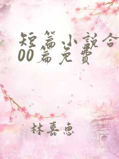 短篇小说合集500篇免费