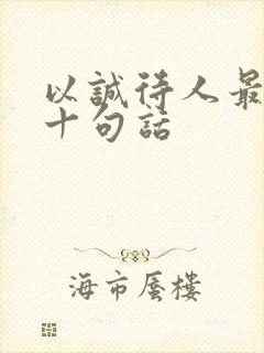 以诚待人最经典十句话