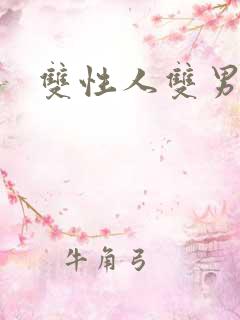 双性人双男小说