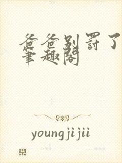 爸爸别罚了我乖笔趣阁