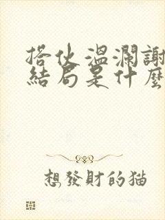 搭伙温澜谢宴大结局是什么