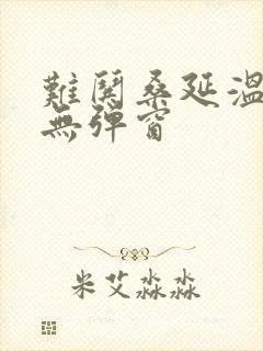 难哄桑延温以凡无弹窗