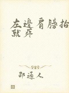 左边肩膀抬胳膊就疼