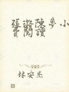 张璐陈梦小说免费阅读