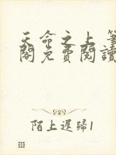 天命之上 笔趣阁免费阅读无弹窗