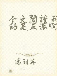 全文阅读 我真的是反派啊