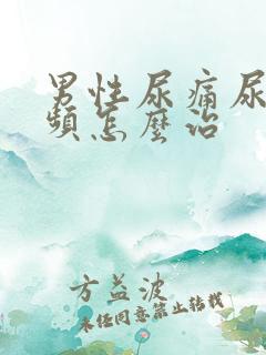 男性尿痛尿急尿频怎么治