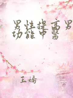 男性提高男性性功能中医