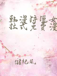 韩漫狩猎女神下拉式免费漫画