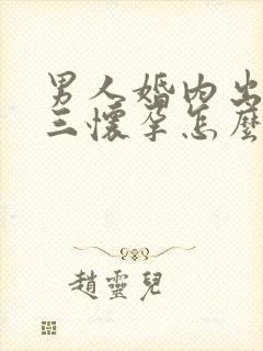 男人婚内出轨小三怀孕怎么办