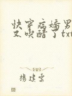 快穿病娇男主他又吃醋了txt