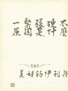 一紧张硬不起的原因是什么