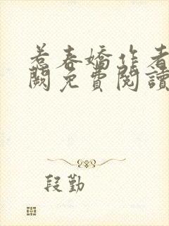 惹春娇作者华阙阙免费阅读