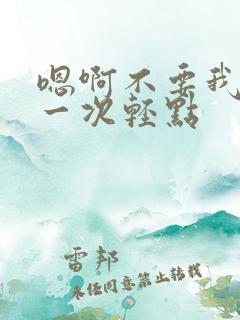 嗯啊不要我是第一次轻点