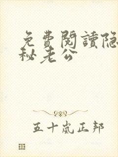 免费阅读隐婚神秘老公