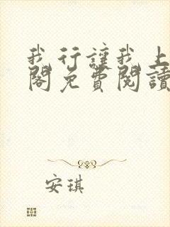 我行让我上笔趣阁免费阅读