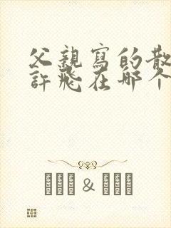 父亲写的散文诗许飞在哪个节目唱的