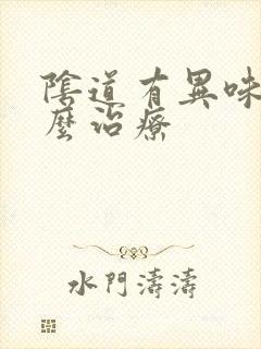 阴道有异味该怎么治疗