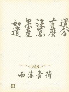 如果没有遗嘱,遗产怎么分配?