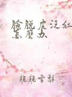 脸脱皮泛红刺痛怎么办