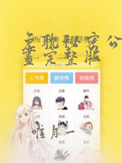 免耽秘密公馆漫画完整版
