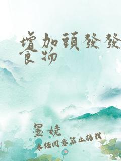 增加头发发量的食物