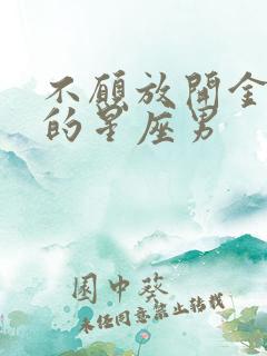 不愿放开金牛女的星座男