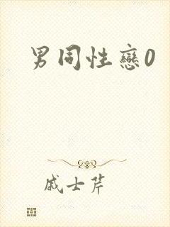 男同性恋0