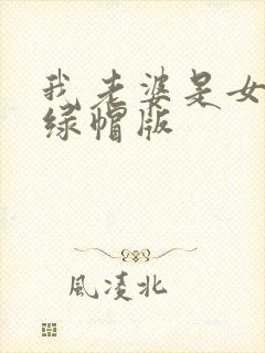 我老婆是女总裁绿帽版