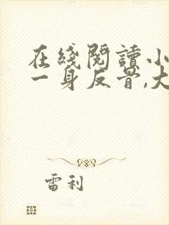 在线阅读小夫人一身反骨,大叔乖乖臣服