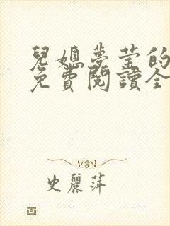 儿媳梦莹的小说免费阅读全文