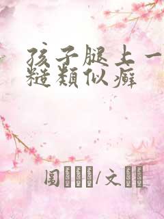 孩子腿上一片粗糙类似癣