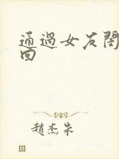 通过女友闺蜜挽回