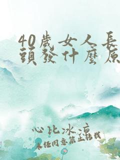 40岁女人长白头发什么原因