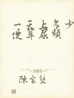 一天上多少次小便算尿频