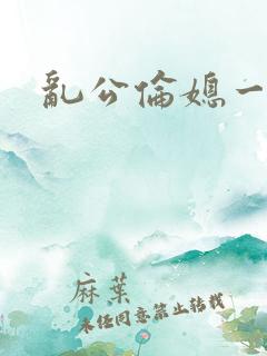 乱公伦媳一二三