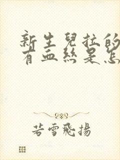 新生儿拉的便便有血丝是怎么回事