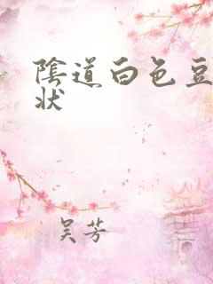 阴道白色豆腐渣状