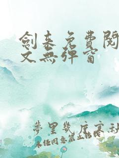 剑来免费阅读全文无弹窗