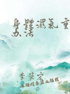 身体湿气重调理办法